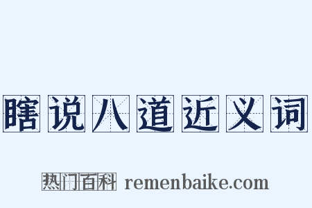 瞎说八道近义词是什么意思的图片